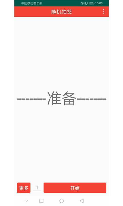 随机抽签