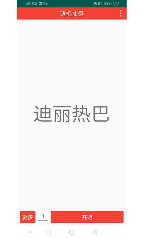 随机抽签