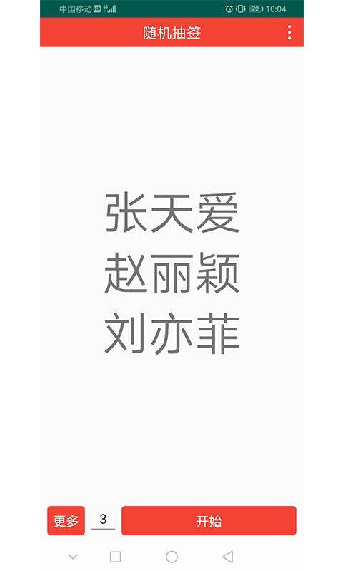 随机抽签