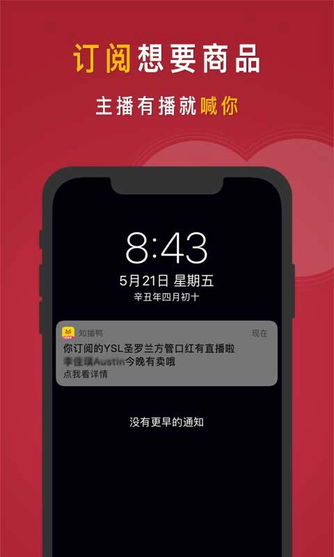 知播鸭-直播商品开卖提醒