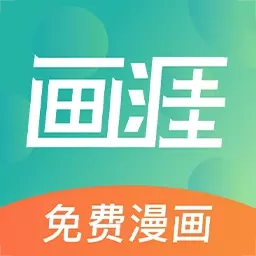 画涯-免费漫画