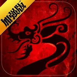 斩魔无双-传世加强版