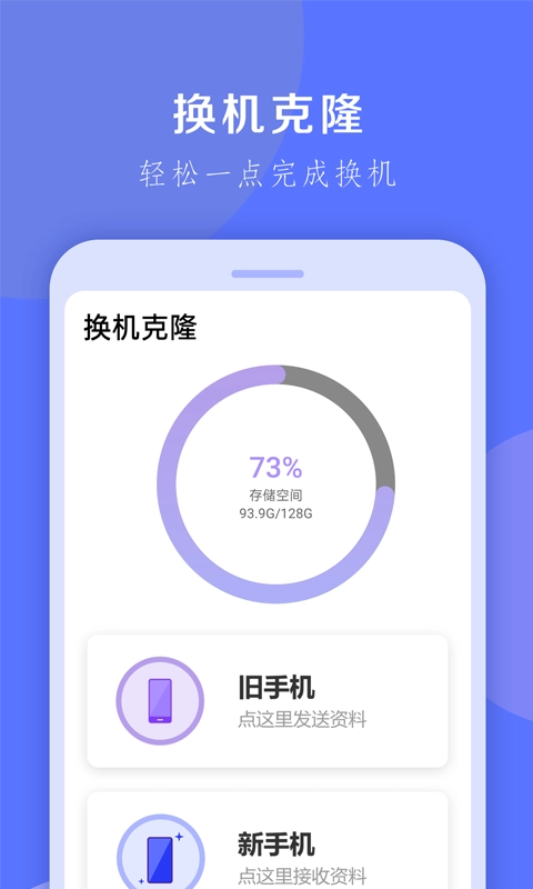 换机克隆大师-高速手机克隆