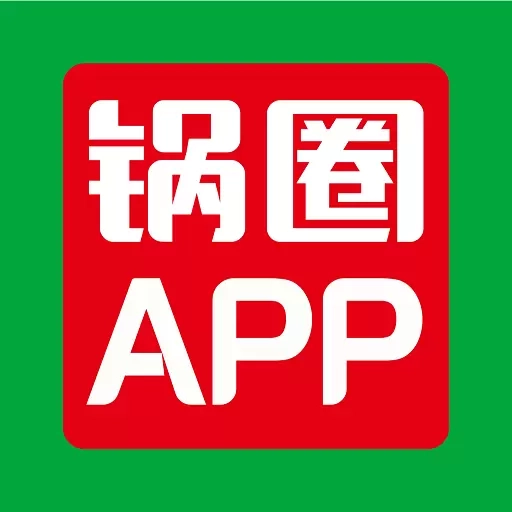 锅圈-新人专享特惠