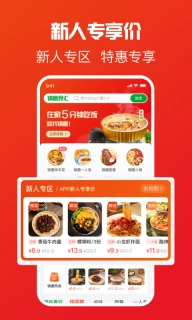 锅圈-新人专享特惠