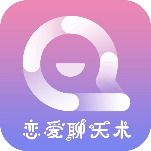 聊天神器-聊天回复撩妹神器