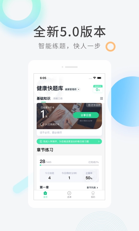 健康管理师快题库
