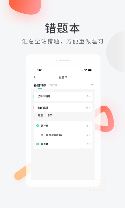 健康管理师快题库