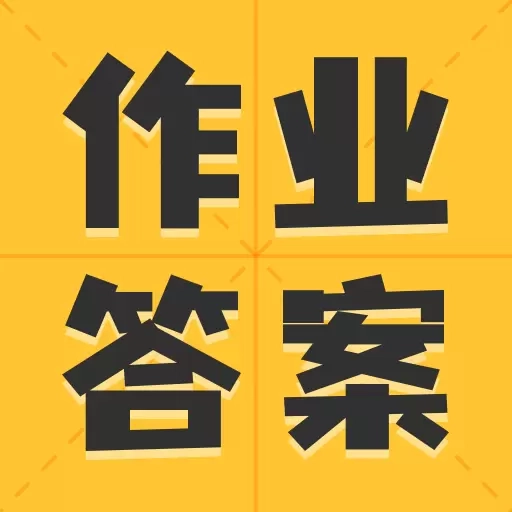 作业答案大全集-对作业答案助手