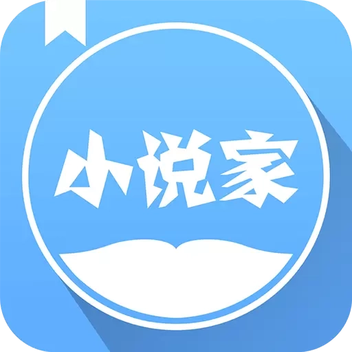 小说家-免费阅读