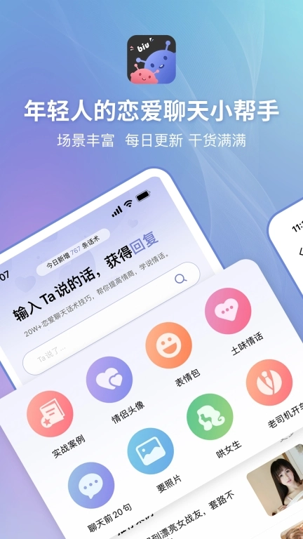 恋小帮-恋爱聊天话术库