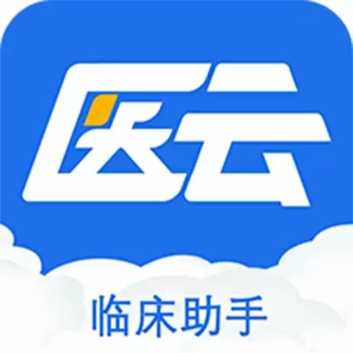临床助手-辅助医师学习成长