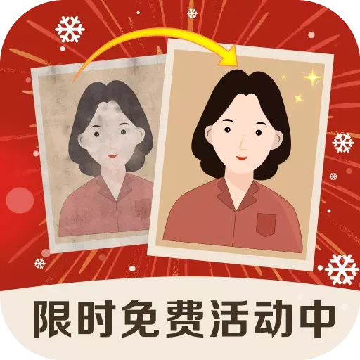 老照片修复精灵