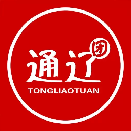 通辽团