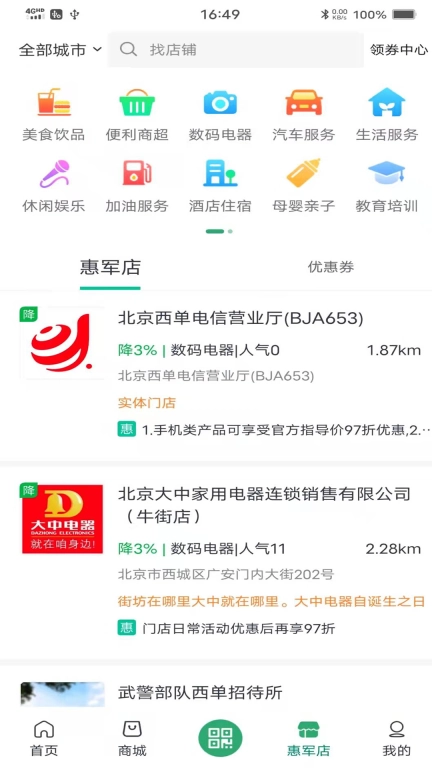 惠军生活-北京社会化拥军服务平台