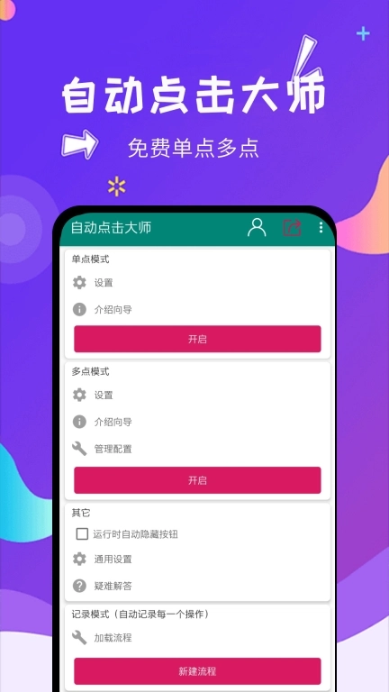 自动点击大师-点击器