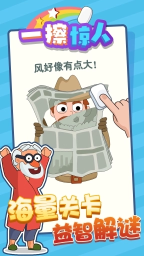 一擦惊人-橡皮擦游戏合集