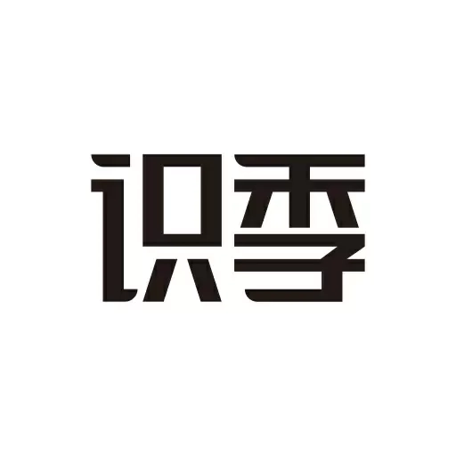 识季