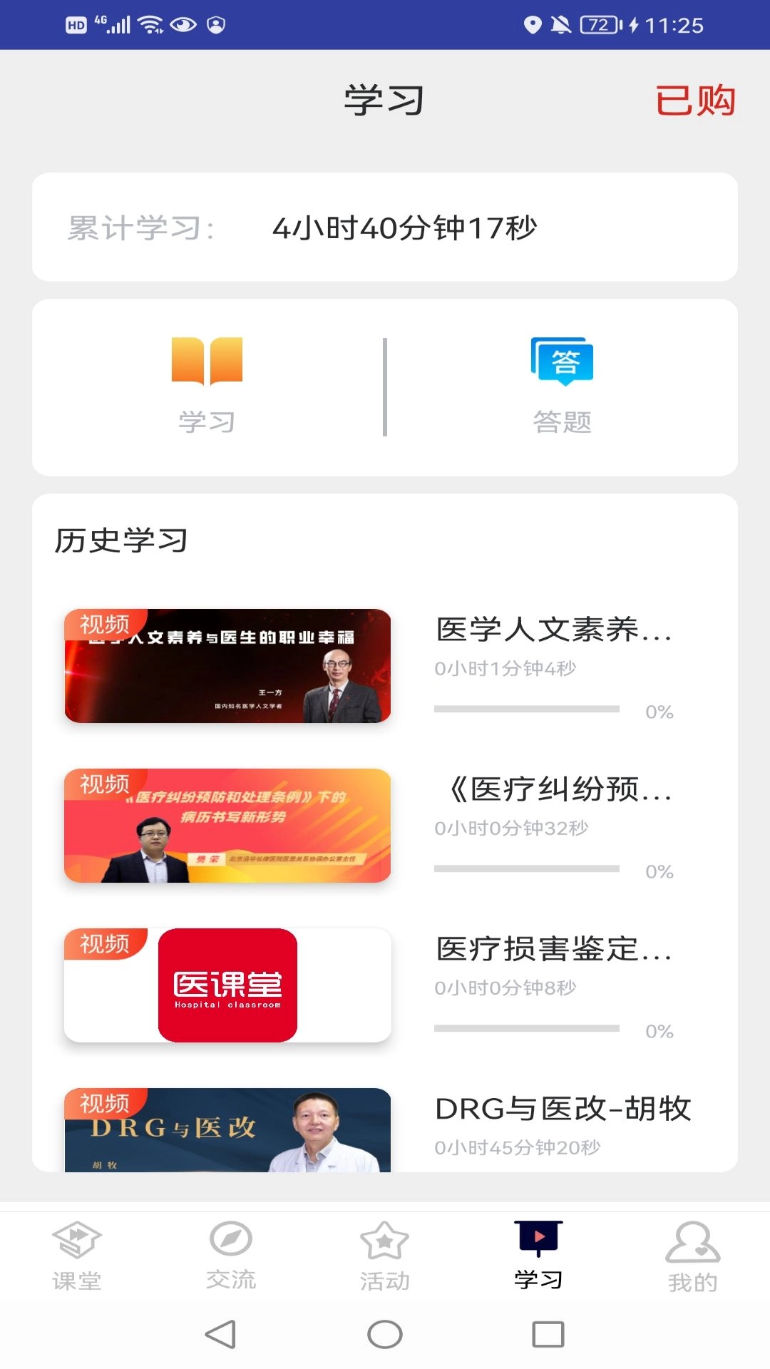 医课堂