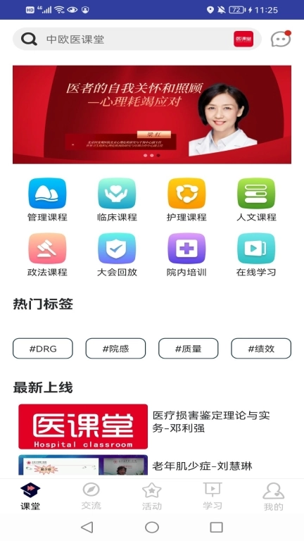 医课堂