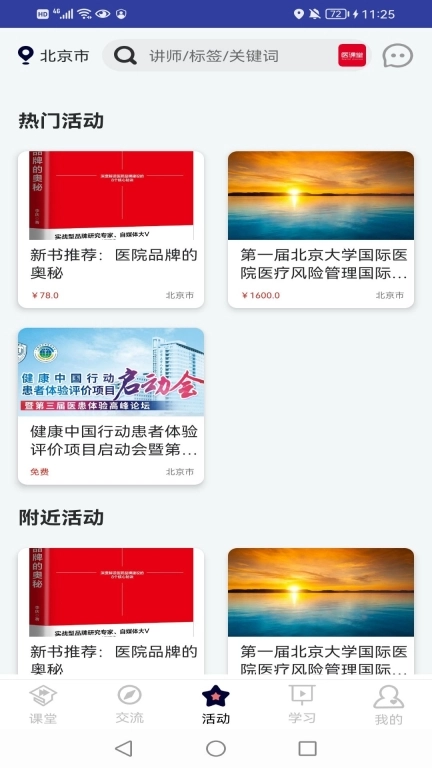 医课堂