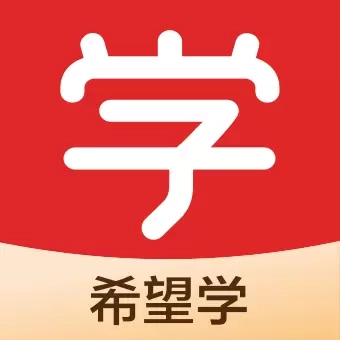 希望学-全学科直播课