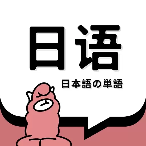 羊驼日语单词-JLPT日语学习神器