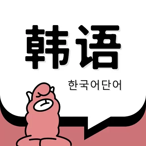韩语单词-TOPIK韩语学习神器