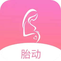 孕期胎动计数器-准妈妈助手数胎动