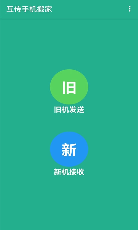 茄子互传-换机克隆