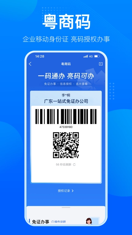 粤商通-涉企移动政务服务平台