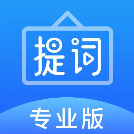 字幕提词器-短视频拍摄提词器