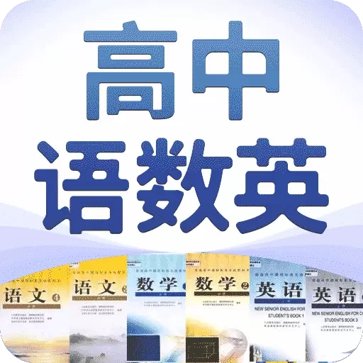高中语数英-同步课程