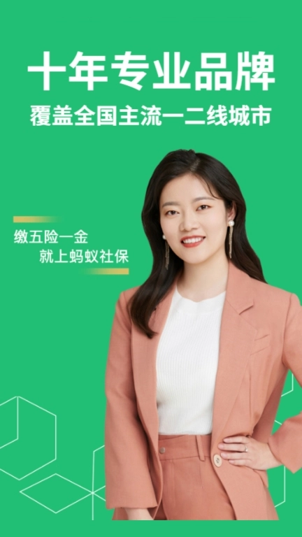 蚂蚁社保-社保公积金代缴