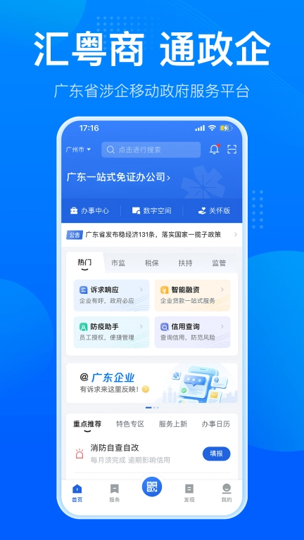 粤商通-涉企移动政务服务平台