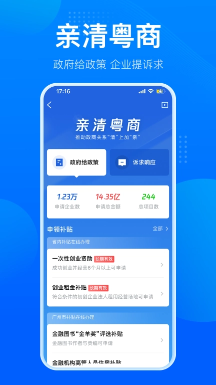 粤商通-涉企移动政务服务平台