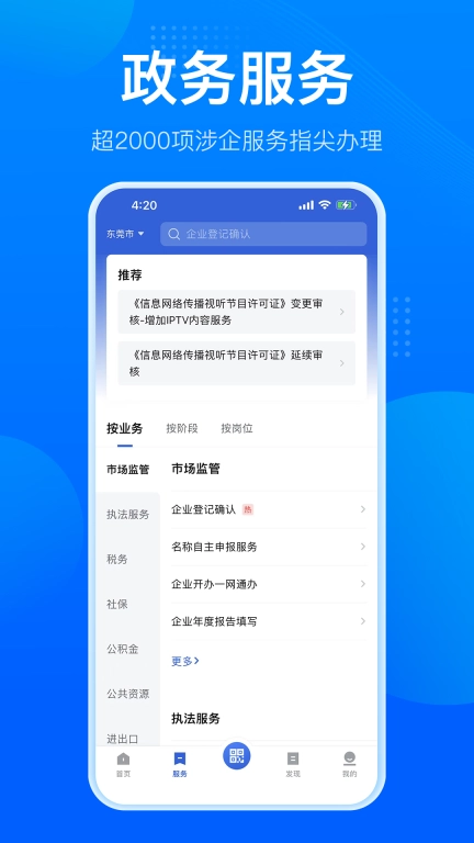 粤商通-涉企移动政务服务平台