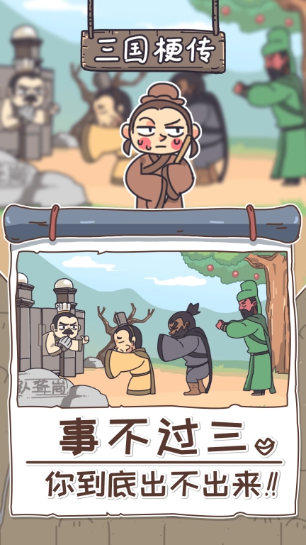 三国梗传