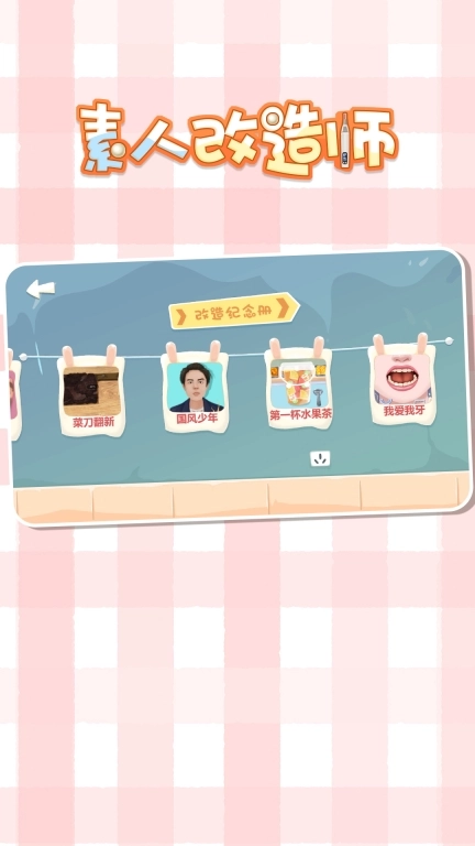 素人改造师
