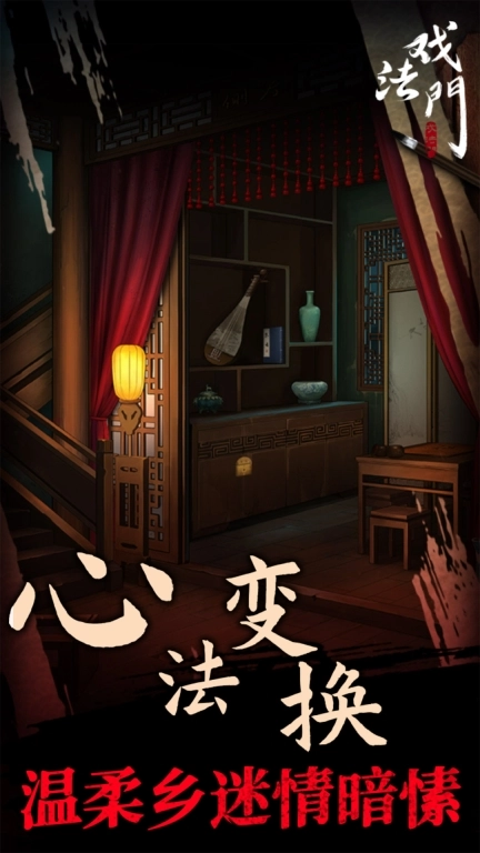 戏法门-古风悬疑解谜