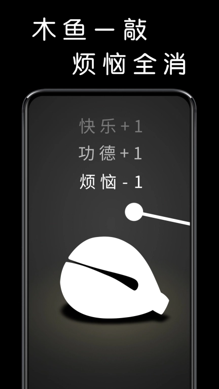 我要敲木鱼-电子木鱼助手