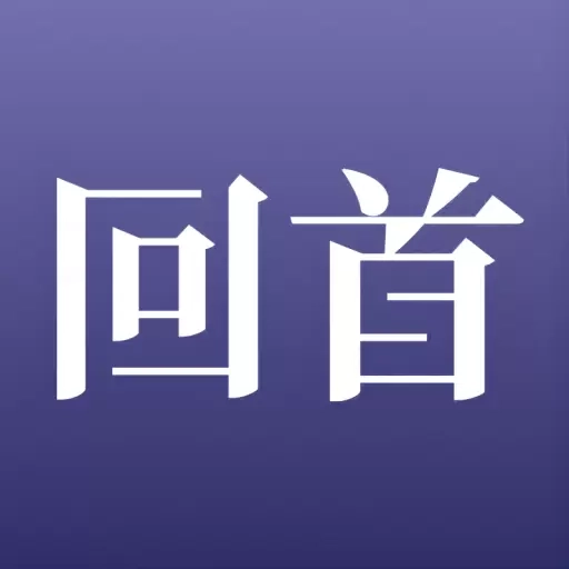 回首-真实的结伴旅行
