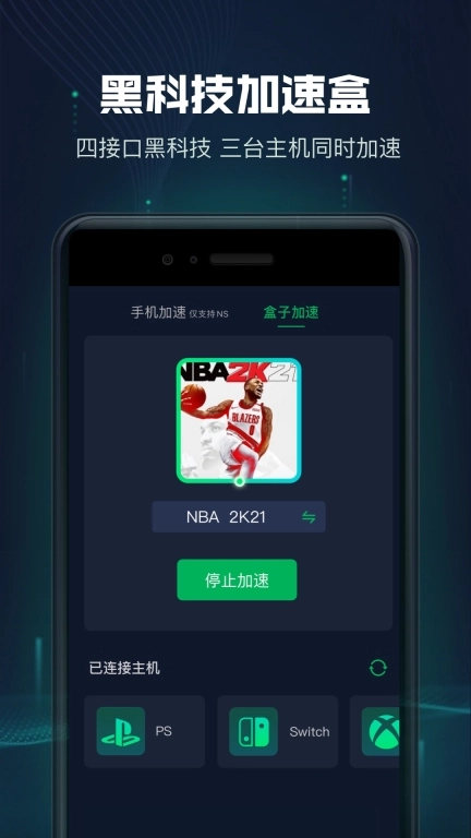 迅游主机加速