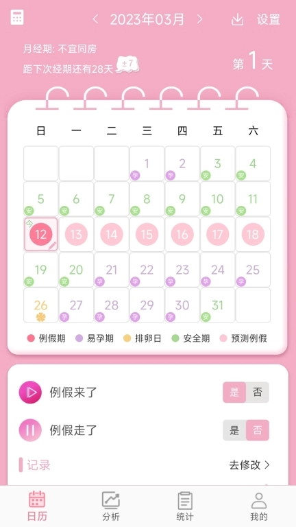 女生例假记录-起引月经期生理周期