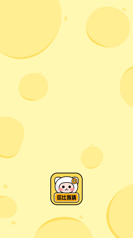 你来比划我猜