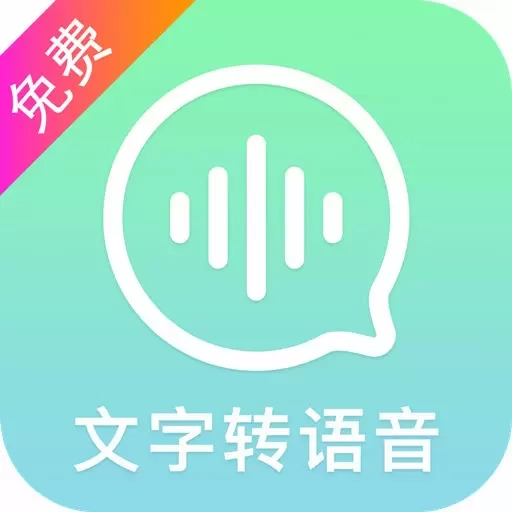 文字转语音精灵-音频转文字