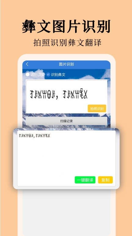 彝文翻译通-彝族语言翻译