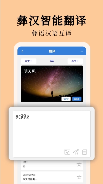 彝文翻译通-彝族语言翻译