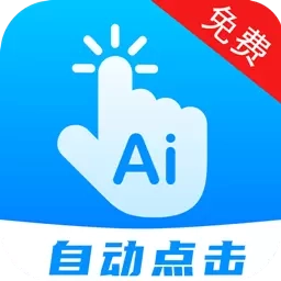 自动点击连点-连点器