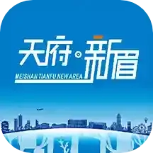 天府新眉